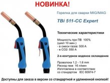 РЕЛИЗЫ - Горелки c 2-ым контуром охлаждения <b>TBi</b> 511-CC Expert